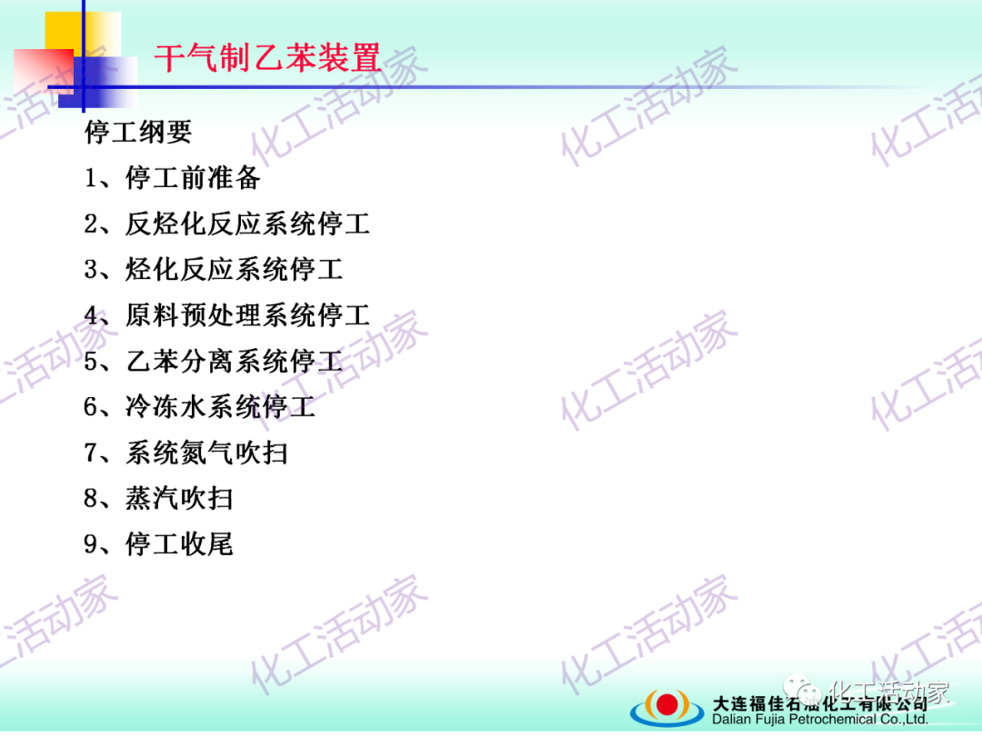 大連福佳PPT│干氣制乙苯裝置技術及操作培訓的圖42