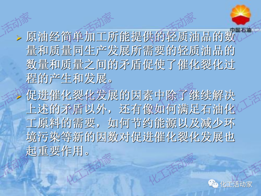 中石油PPT│从原料、流程、催化剂等方面详细解读催化裂化工艺（上）的图4