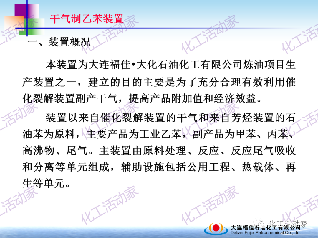 大連福佳PPT│干氣制乙苯裝置技術及操作培訓的圖3