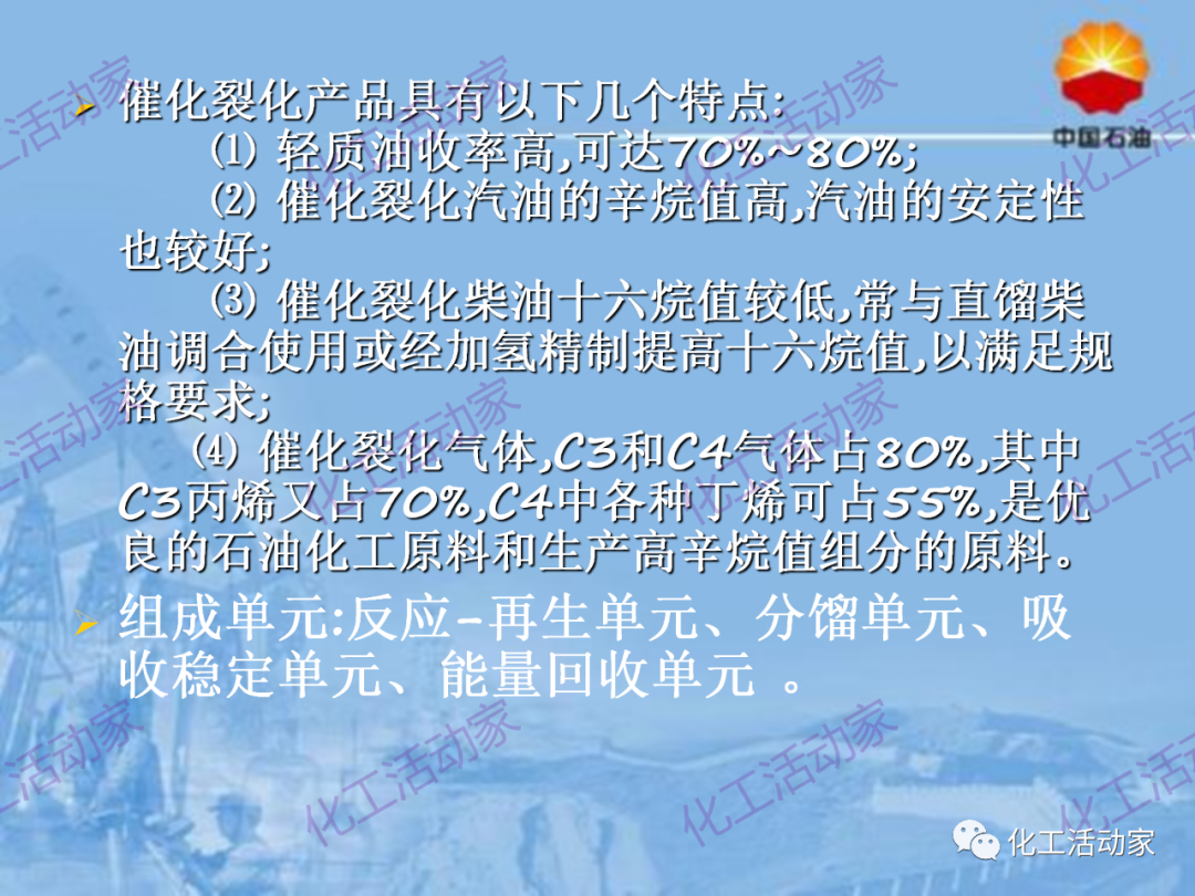 中石油PPT│从原料、流程、催化剂等方面详细解读催化裂化工艺（上）的图7