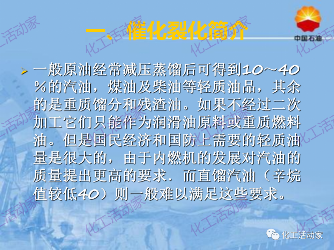 中石油PPT│从原料、流程、催化剂等方面详细解读催化裂化工艺（上）的图3