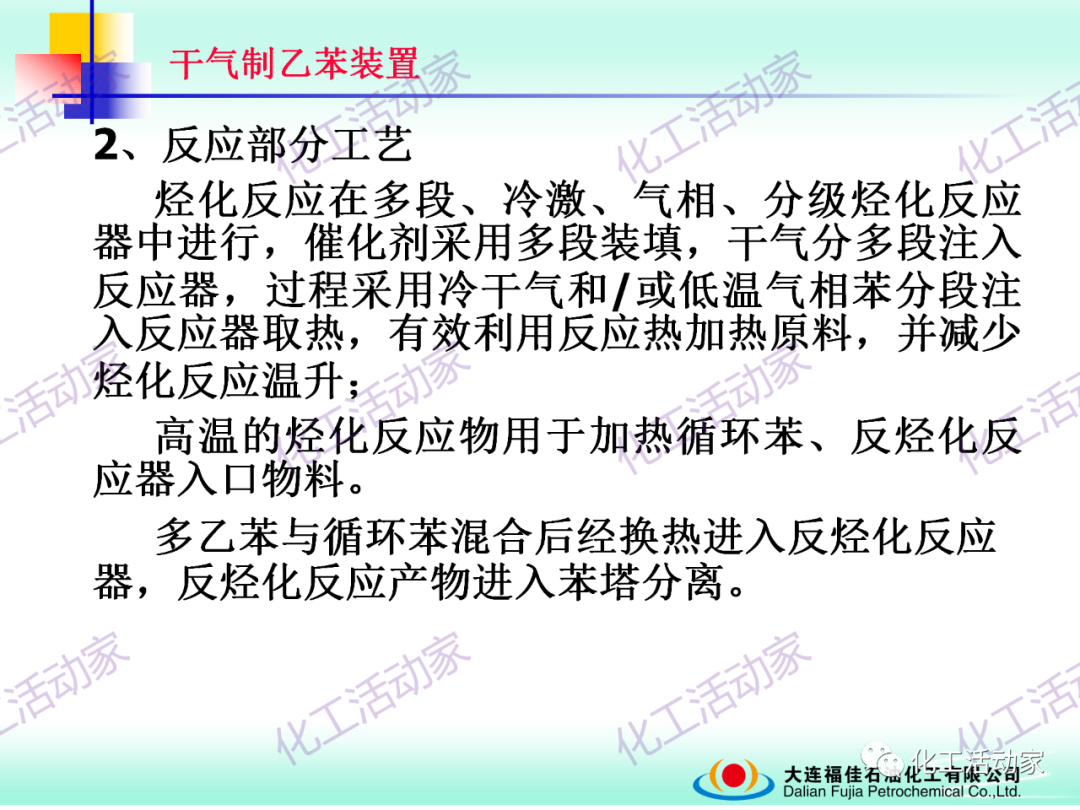 大連福佳PPT│干氣制乙苯裝置技術及操作培訓的圖22