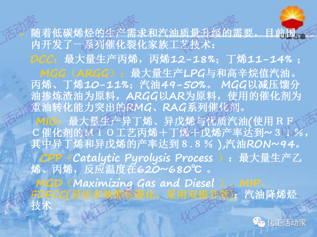 中石油PPT│从原料、流程、催化剂等方面详细解读催化裂化工艺（上）的图8