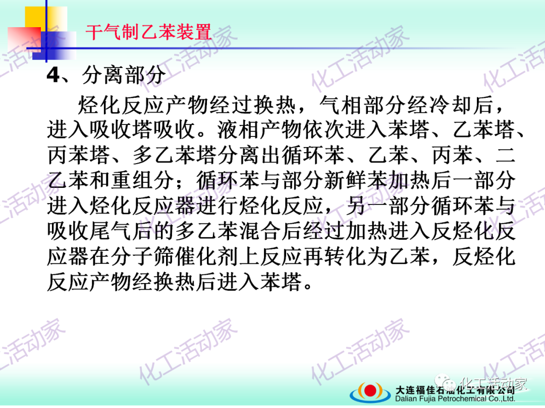 大連福佳PPT│干氣制乙苯裝置技術及操作培訓的圖26