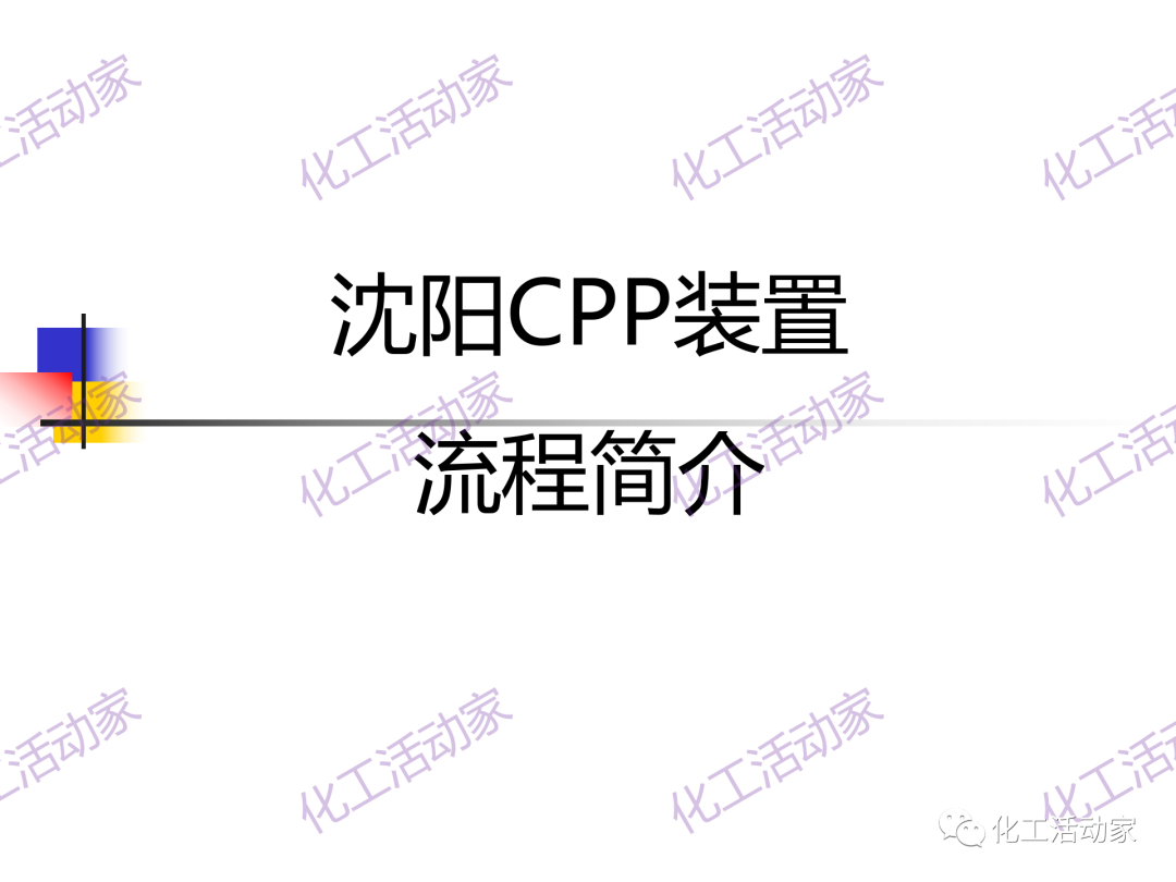 石科院PPT│催化热裂解（CPP）制取乙烯和丙烯技术及其工业应用的图41