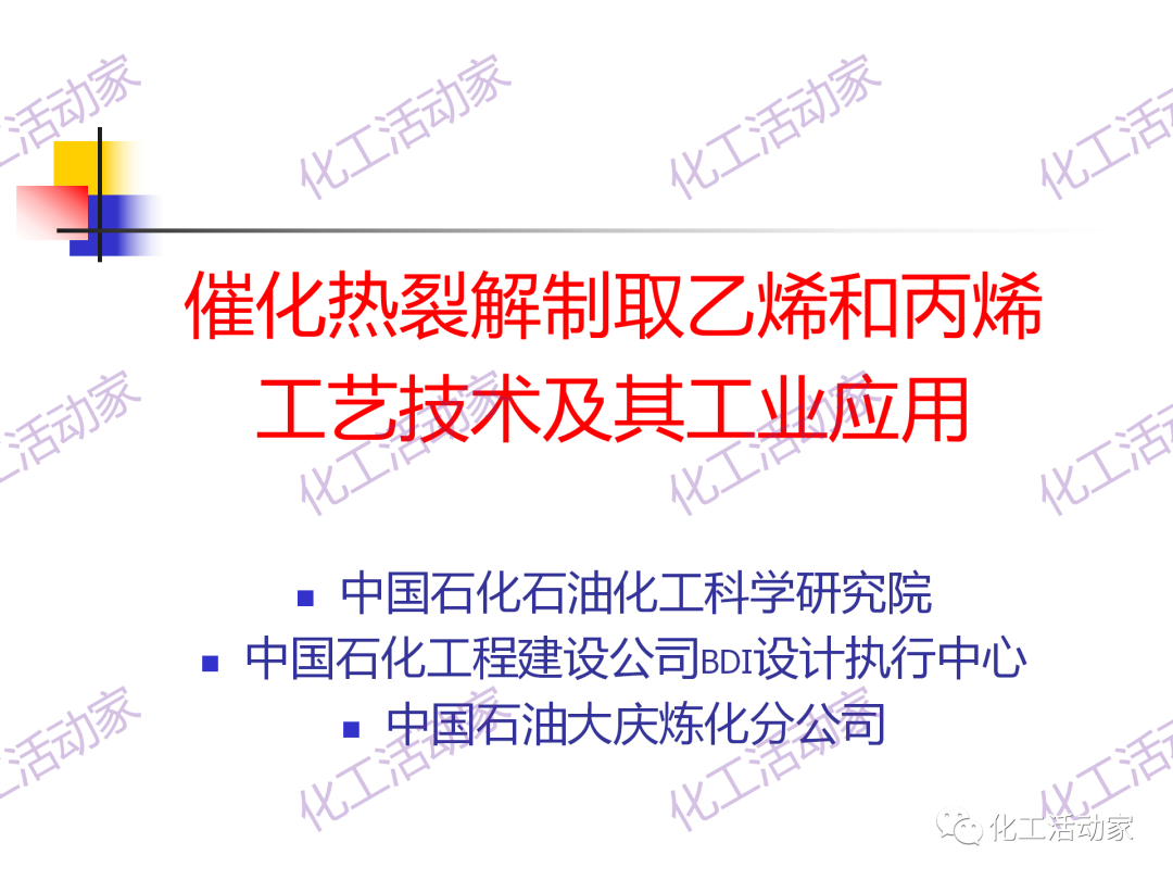 石科院PPT│催化热裂解（CPP）制取乙烯和丙烯技术及其工业应用的图2