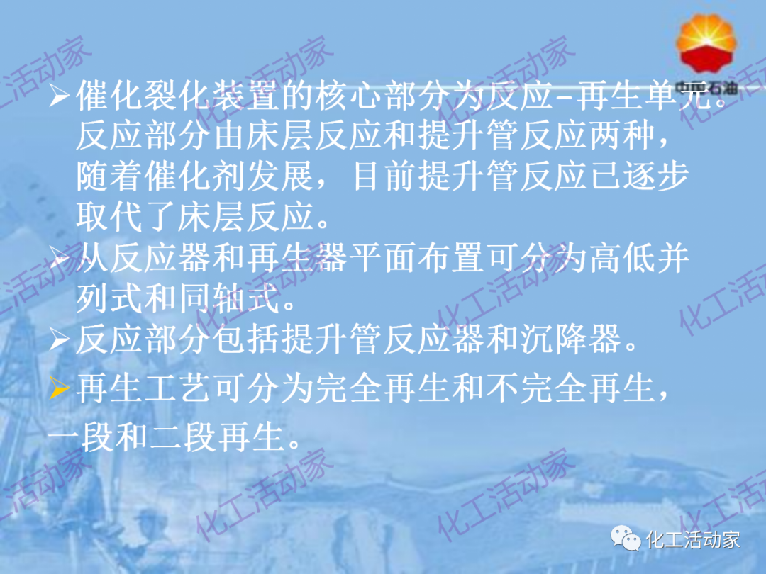 中石油PPT│从原料、流程、催化剂等方面详细解读催化裂化工艺（上）的图10