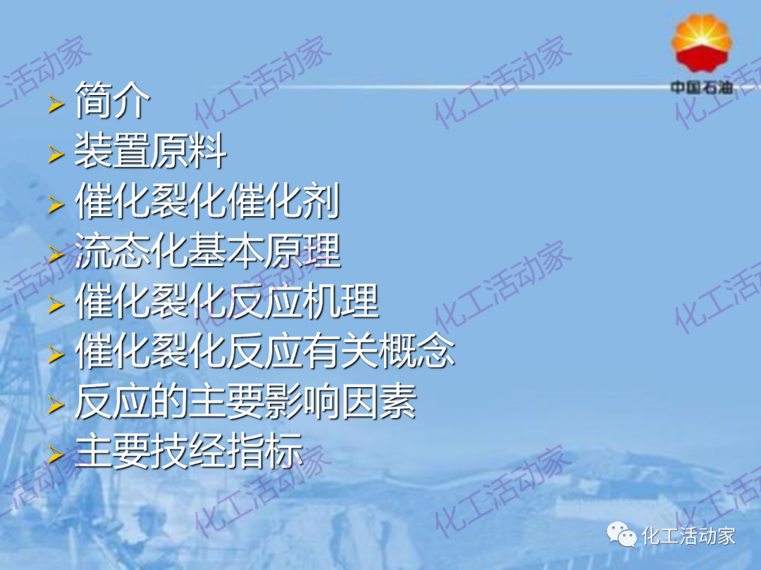中石油PPT│从原料、流程、催化剂等方面详细解读催化裂化工艺（上）的图2