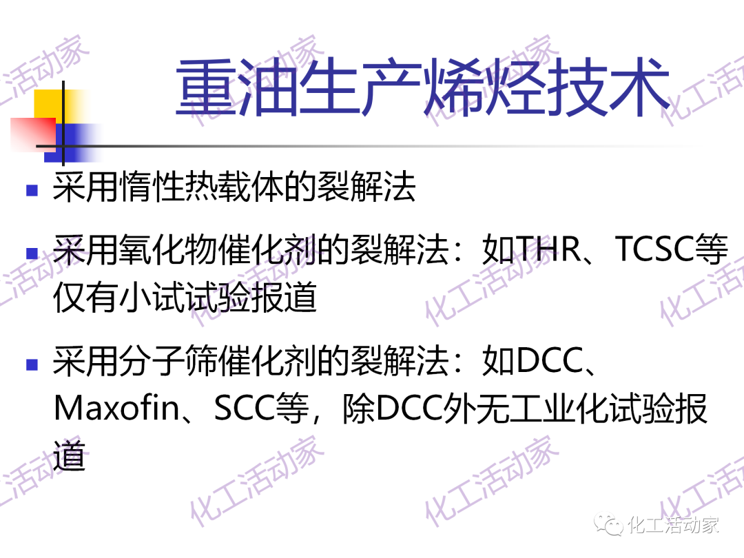 石科院PPT│催化热裂解（CPP）制取乙烯和丙烯技术及其工业应用的图7