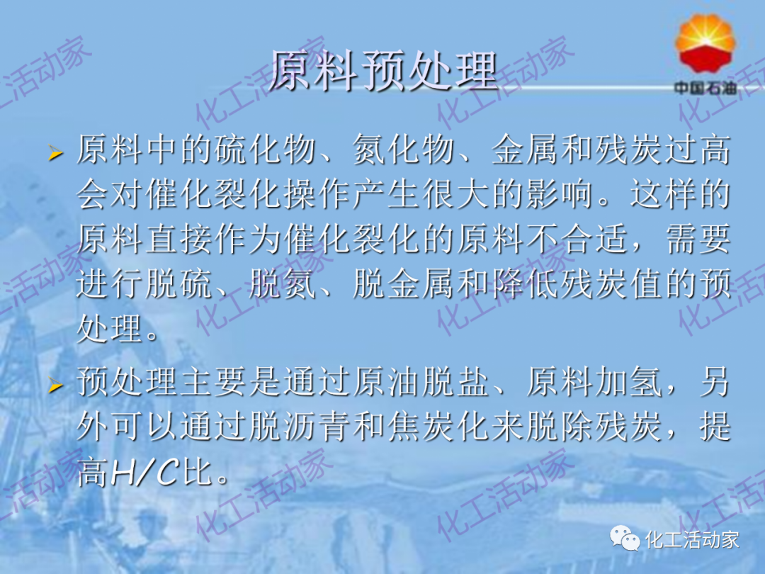 中石油PPT│从原料、流程、催化剂等方面详细解读催化裂化工艺（上）的图17