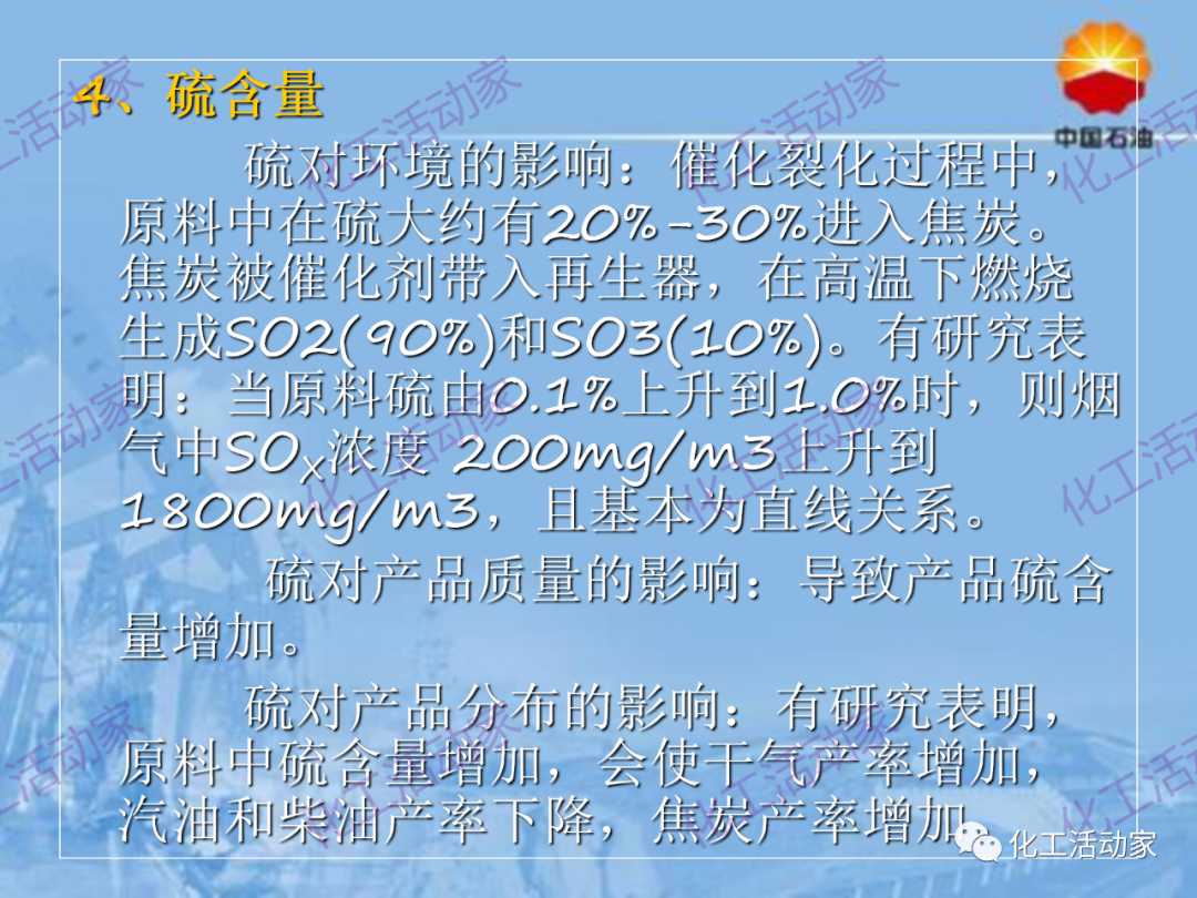 中石油PPT│从原料、流程、催化剂等方面详细解读催化裂化工艺（上）的图21
