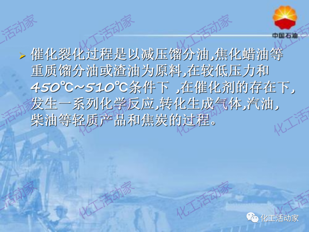 中石油PPT│从原料、流程、催化剂等方面详细解读催化裂化工艺（上）的图5