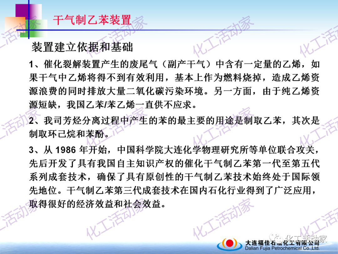 大連福佳PPT│干氣制乙苯裝置技術及操作培訓的圖5