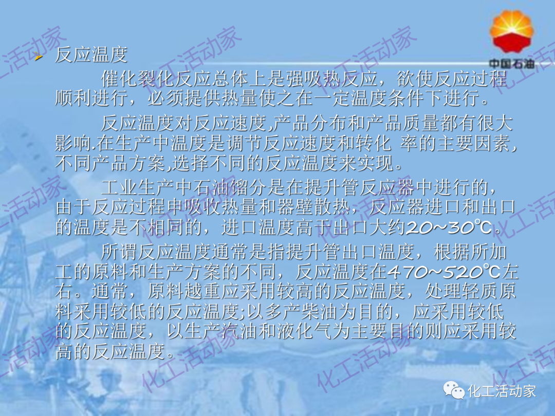 中石油PPT│從原料、流程、催化劑等方面詳細解讀催化裂化工藝（下）的圖37