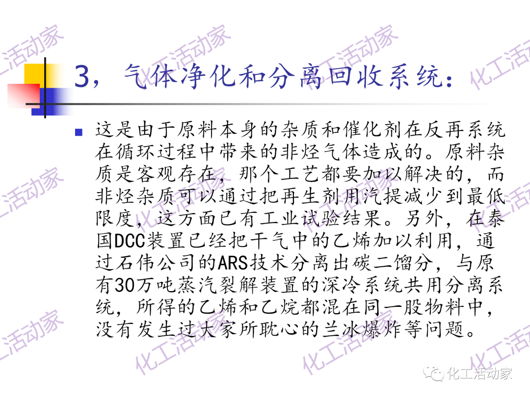 石科院PPT│催化热裂解（CPP）制取乙烯和丙烯技术及其工业应用的图60