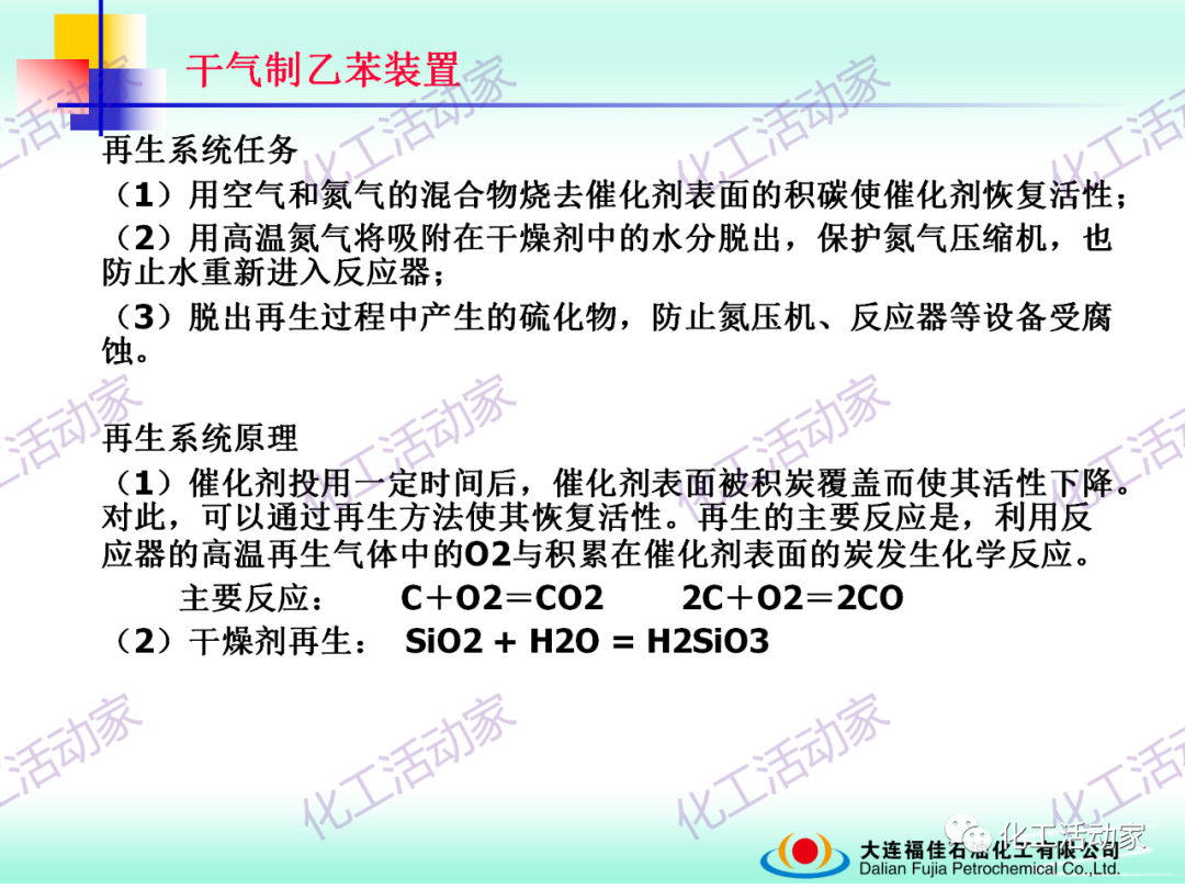大連福佳PPT│干氣制乙苯裝置技術及操作培訓的圖29