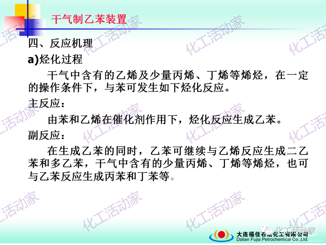 大連福佳PPT│干氣制乙苯裝置技術及操作培訓的圖13
