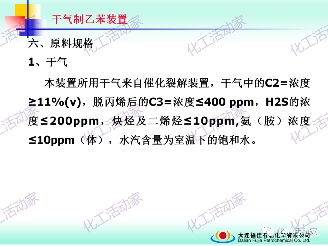 大連福佳PPT│干氣制乙苯裝置技術及操作培訓的圖34