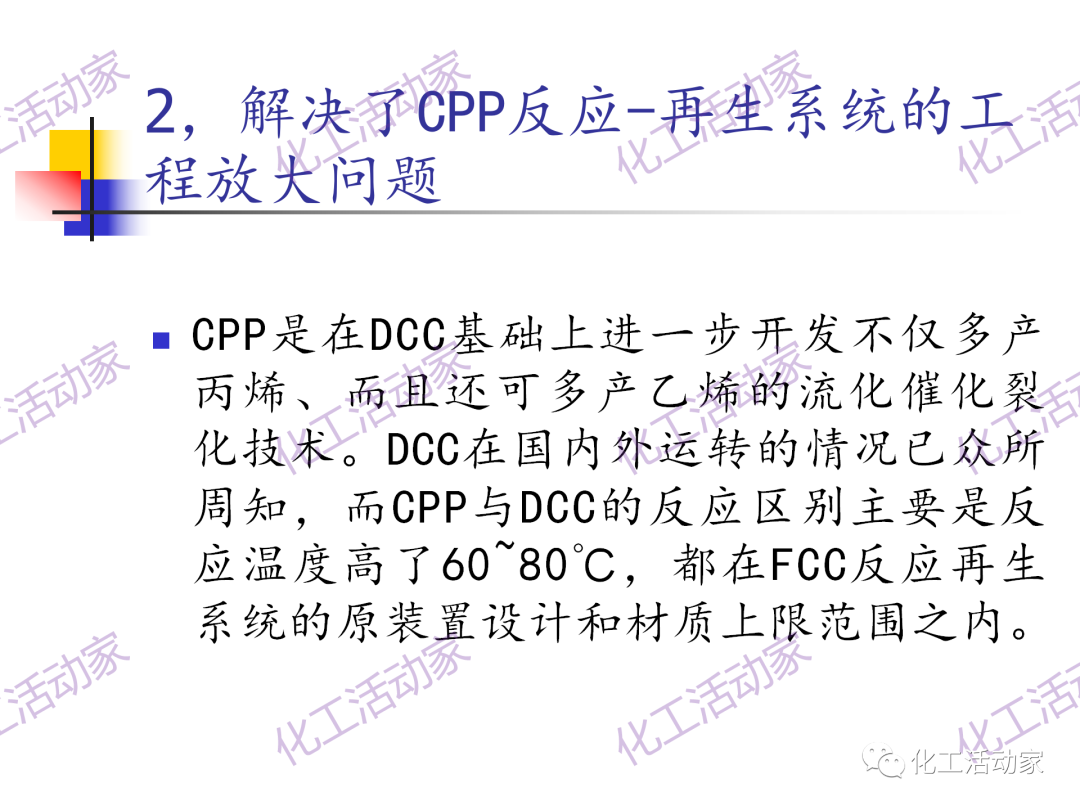 石科院PPT│催化热裂解（CPP）制取乙烯和丙烯技术及其工业应用的图59
