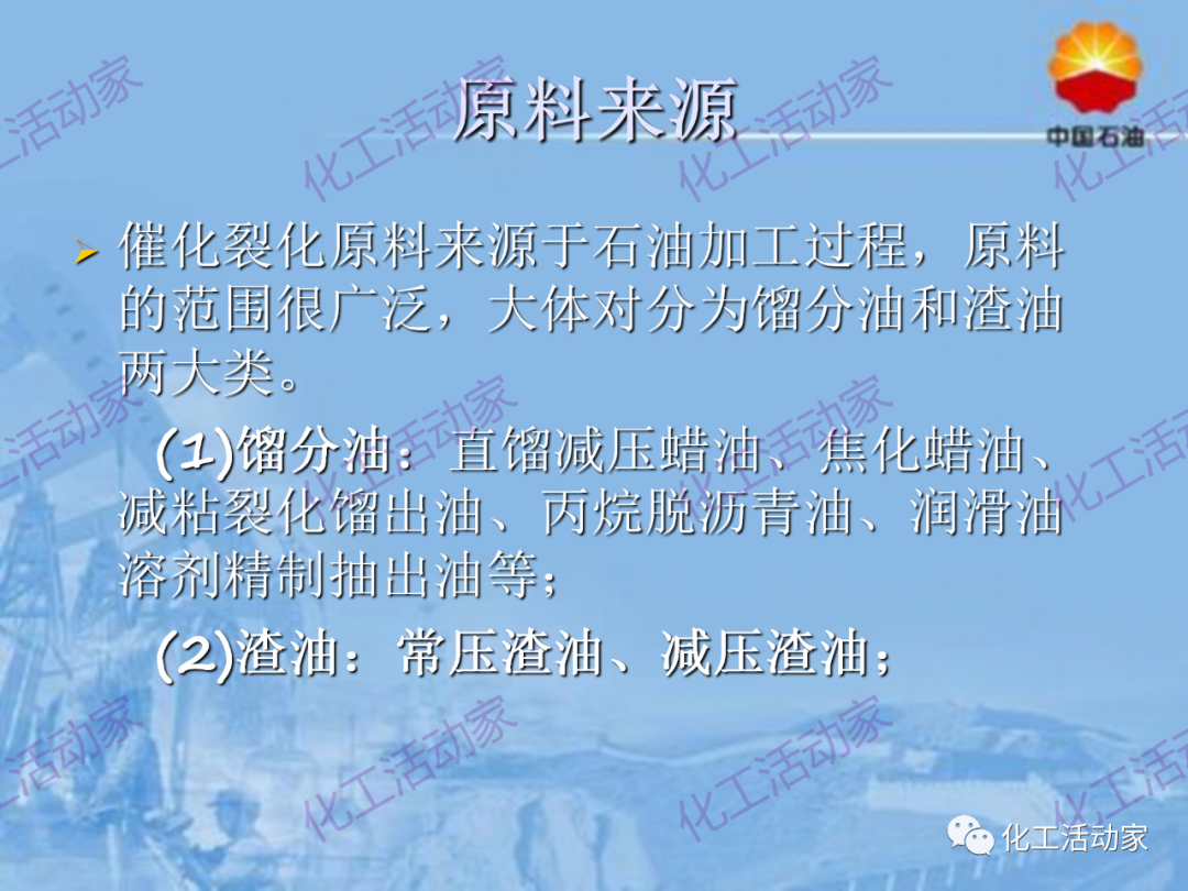 中石油PPT│从原料、流程、催化剂等方面详细解读催化裂化工艺（上）的图13