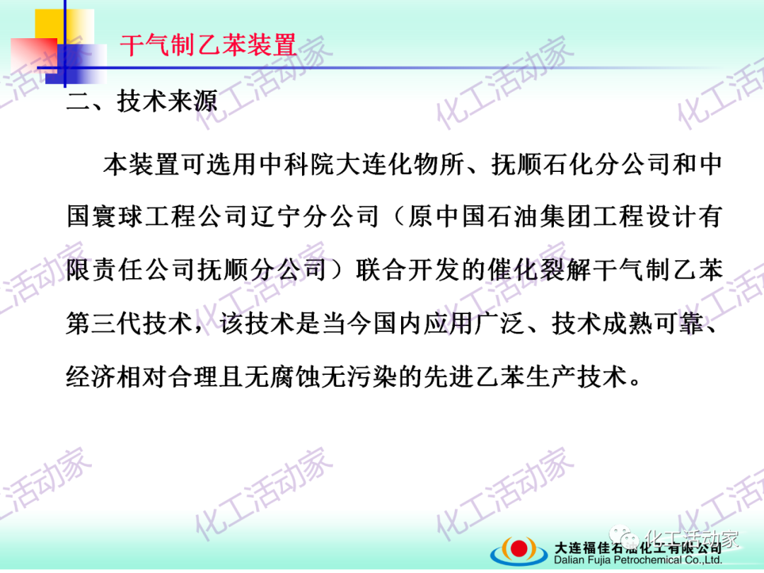 大連福佳PPT│干氣制乙苯裝置技術及操作培訓的圖7