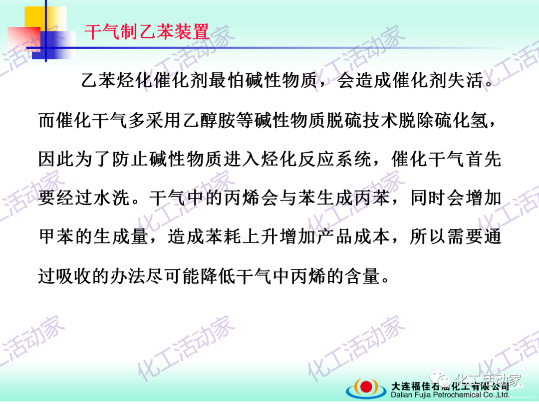 大連福佳PPT│干氣制乙苯裝置技術及操作培訓的圖21