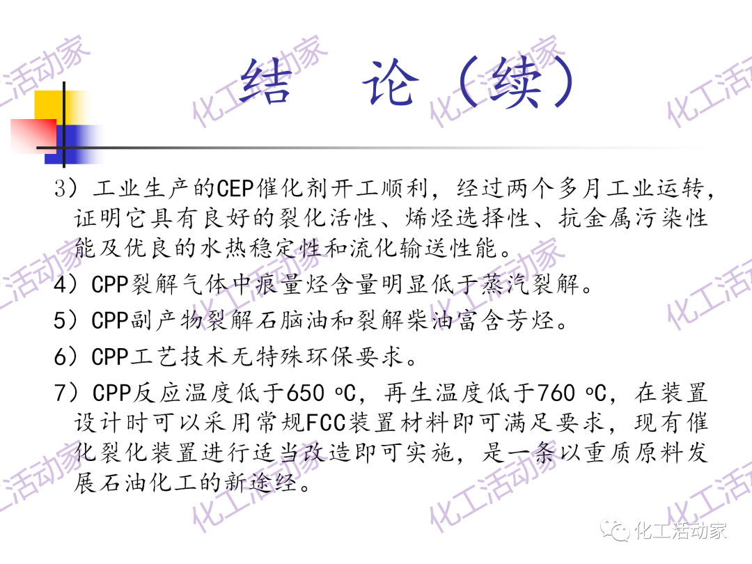 石科院PPT│催化热裂解（CPP）制取乙烯和丙烯技术及其工业应用的图55