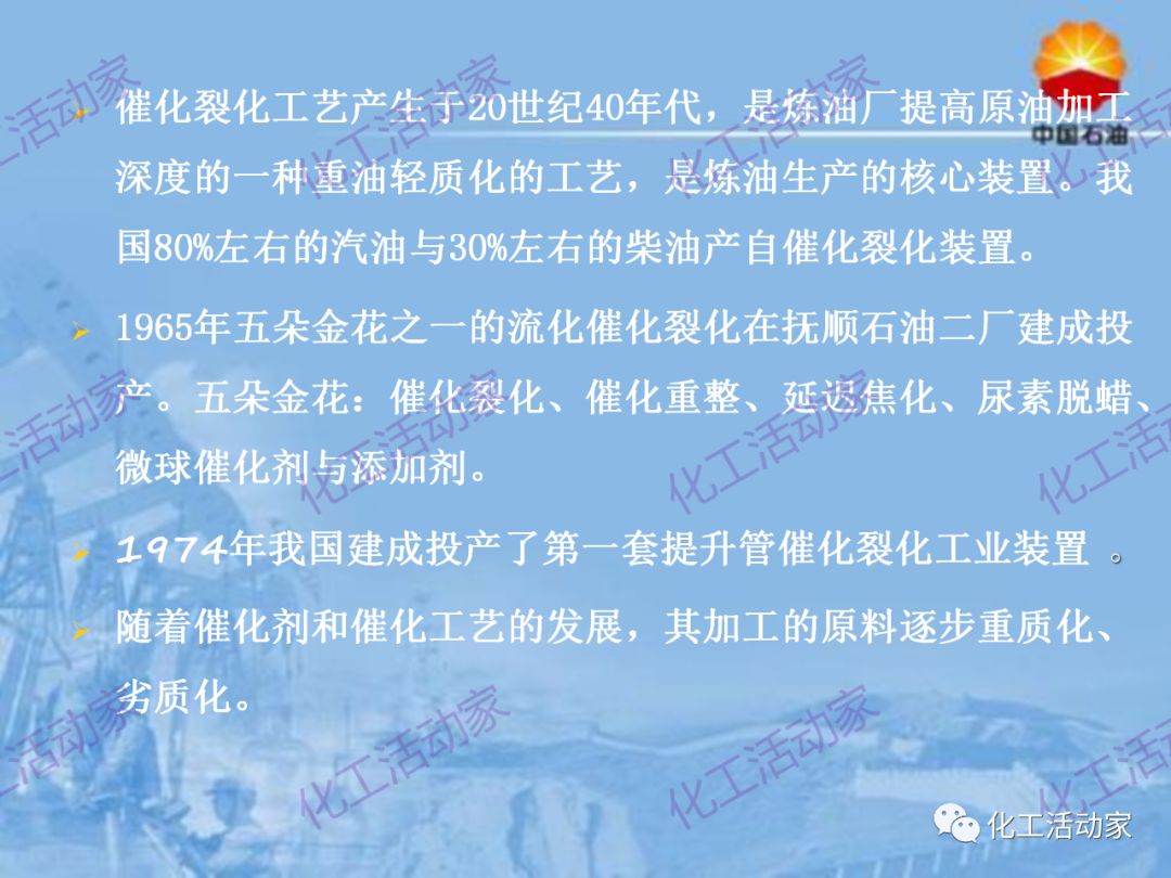 中石油PPT│从原料、流程、催化剂等方面详细解读催化裂化工艺（上）的图6