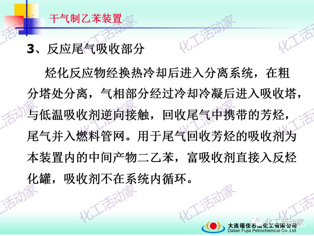 大連福佳PPT│干氣制乙苯裝置技術及操作培訓的圖24