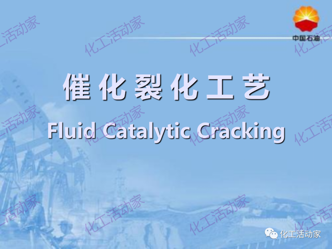 中石油PPT│从原料、流程、催化剂等方面详细解读催化裂化工艺（上）的图1