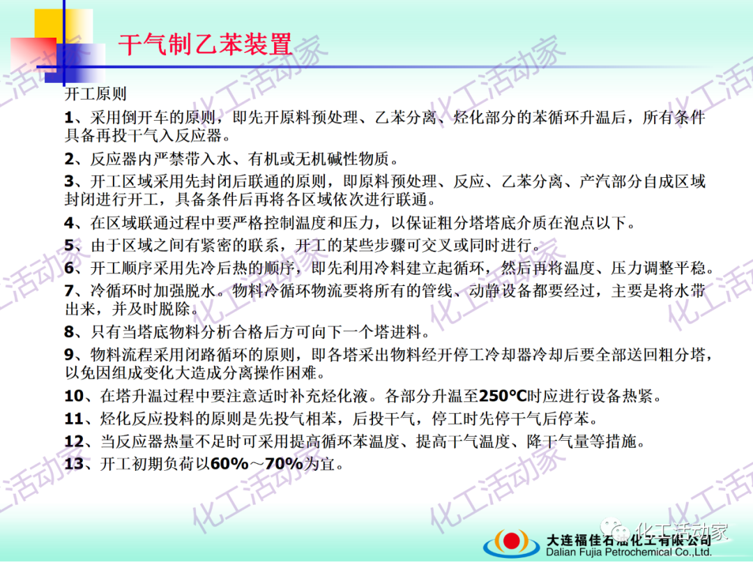 大連福佳PPT│干氣制乙苯裝置技術及操作培訓的圖41