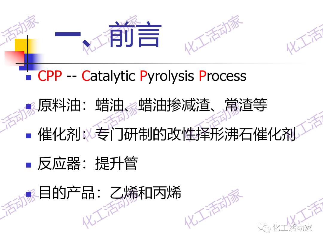 石科院PPT│催化热裂解（CPP）制取乙烯和丙烯技术及其工业应用的图4