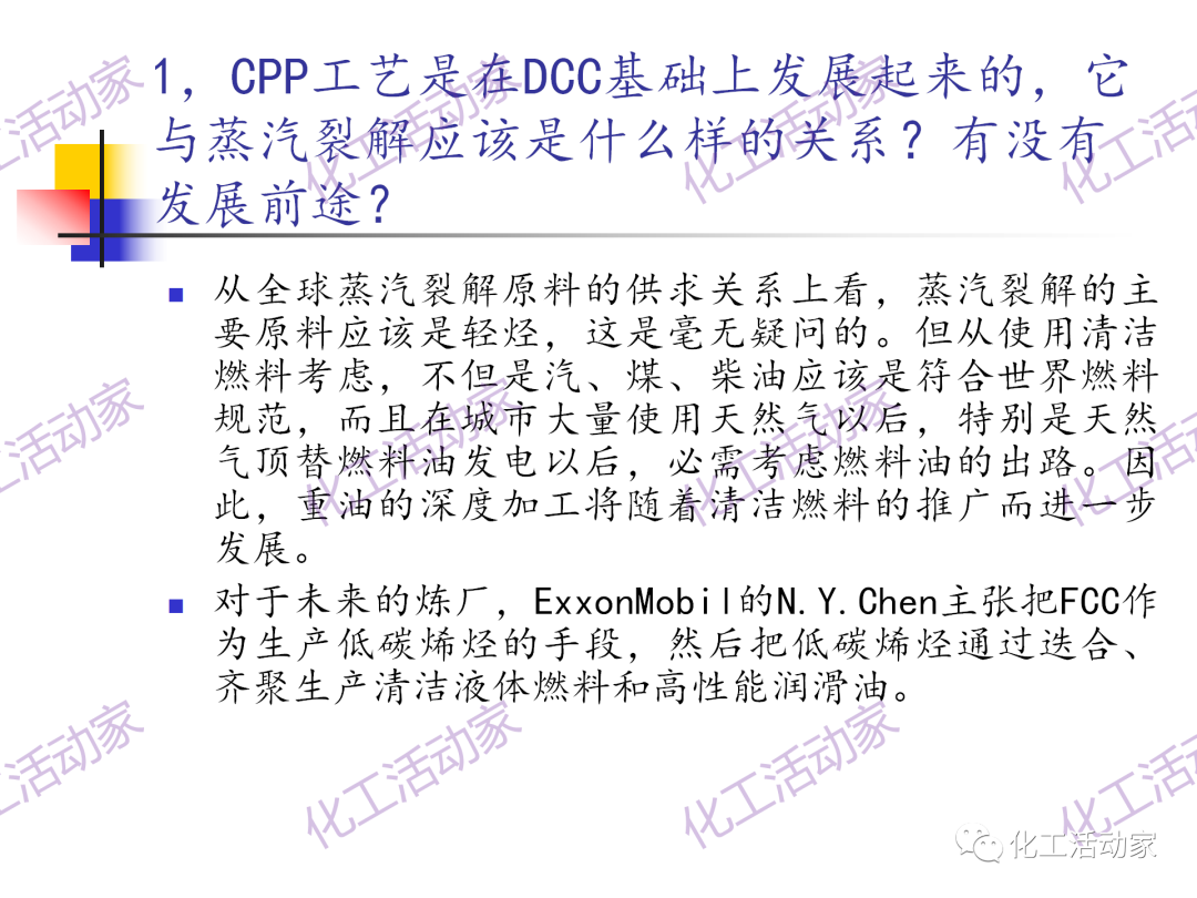 石科院PPT│催化热裂解（CPP）制取乙烯和丙烯技术及其工业应用的图56