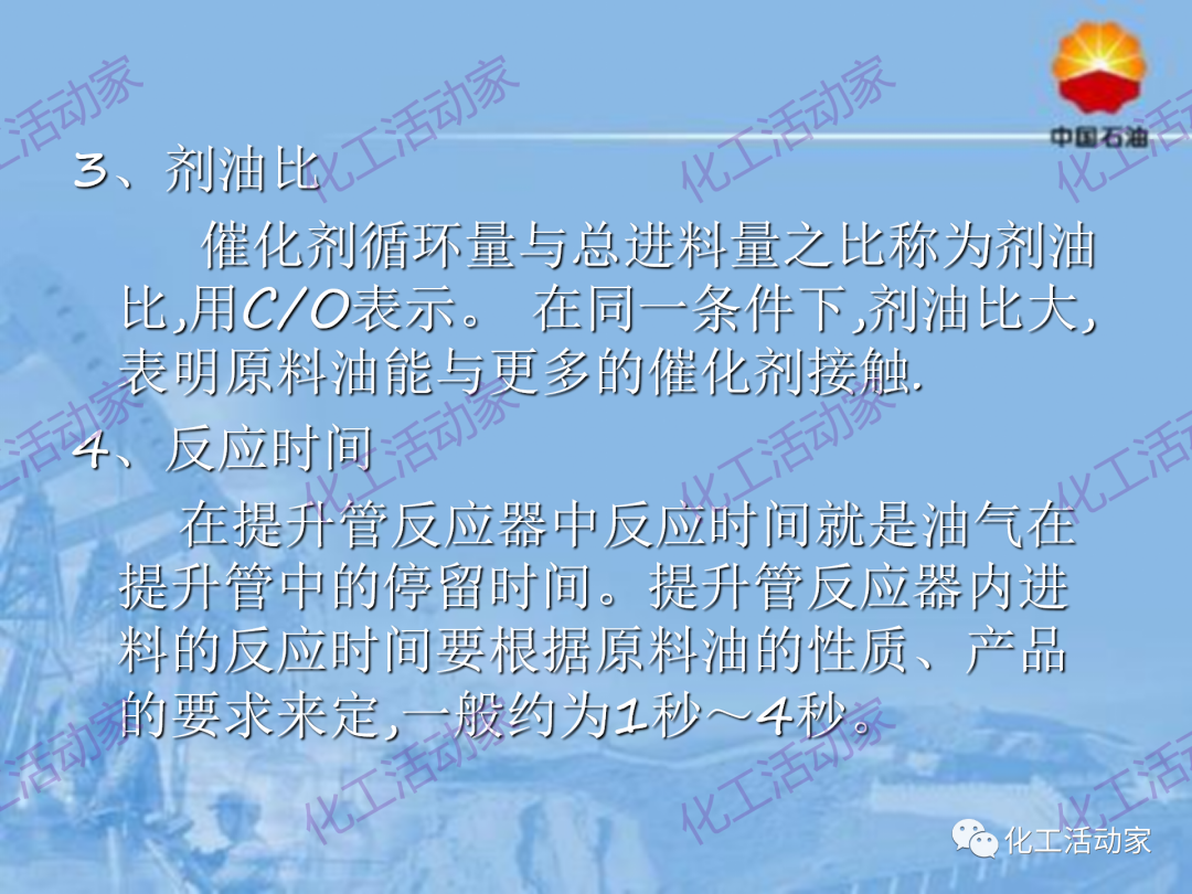 中石油PPT│從原料、流程、催化劑等方面詳細解讀催化裂化工藝（下）的圖29