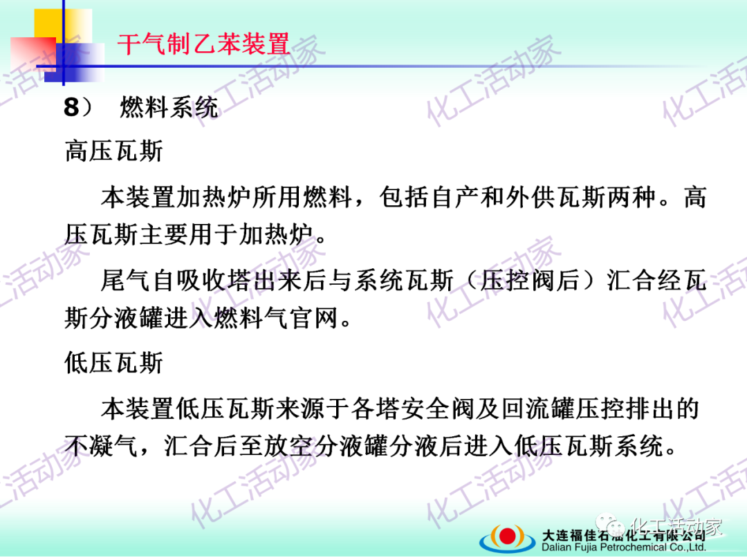 大連福佳PPT│干氣制乙苯裝置技術及操作培訓的圖33