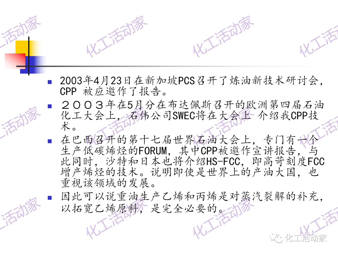石科院PPT│催化热裂解（CPP）制取乙烯和丙烯技术及其工业应用的图58