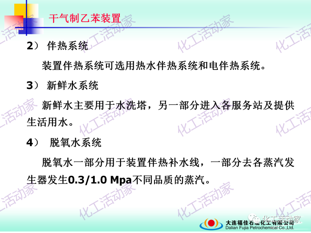 大連福佳PPT│干氣制乙苯裝置技術及操作培訓的圖31