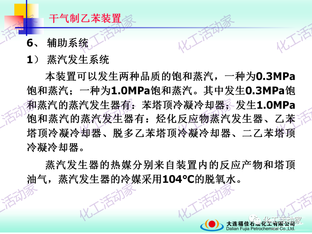 大連福佳PPT│干氣制乙苯裝置技術及操作培訓的圖30