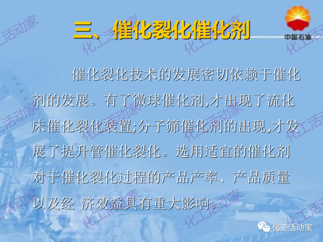 中石油PPT│从原料、流程、催化剂等方面详细解读催化裂化工艺（上）的图28