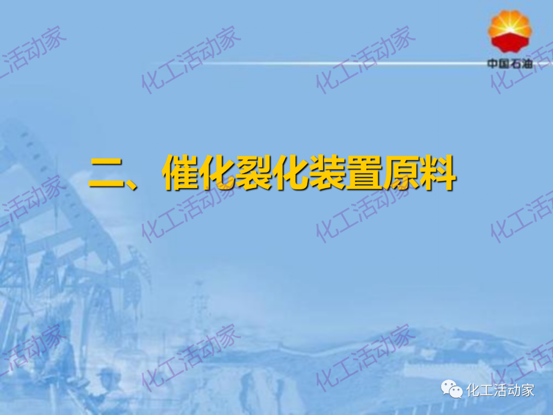 中石油PPT│从原料、流程、催化剂等方面详细解读催化裂化工艺（上）的图12