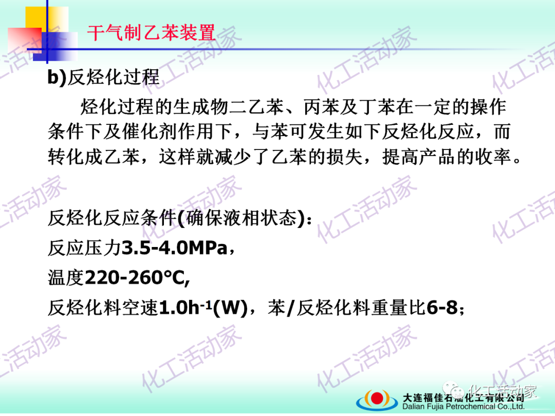 大連福佳PPT│干氣制乙苯裝置技術及操作培訓的圖15