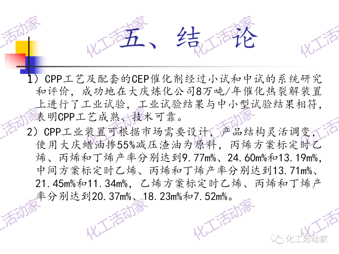 石科院PPT│催化热裂解（CPP）制取乙烯和丙烯技术及其工业应用的图54