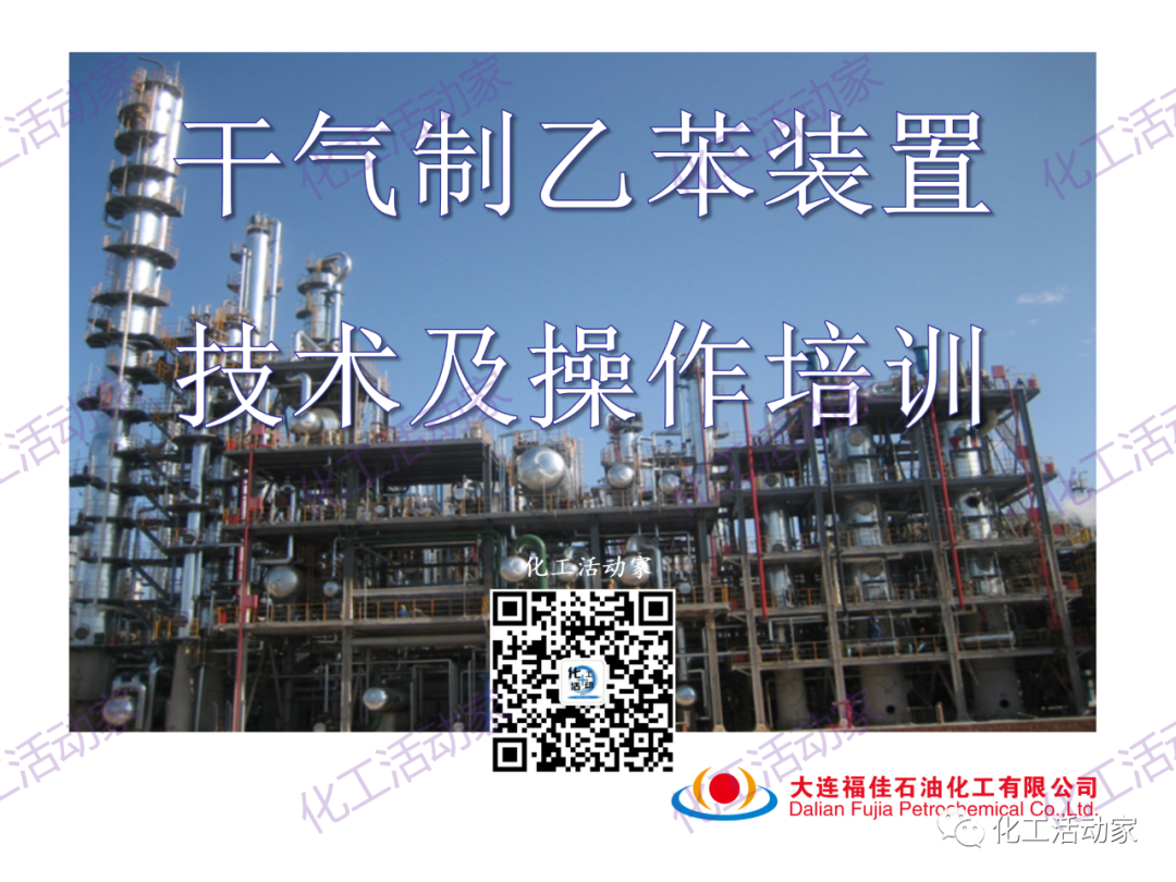 大連福佳PPT│干氣制乙苯裝置技術及操作培訓的圖1