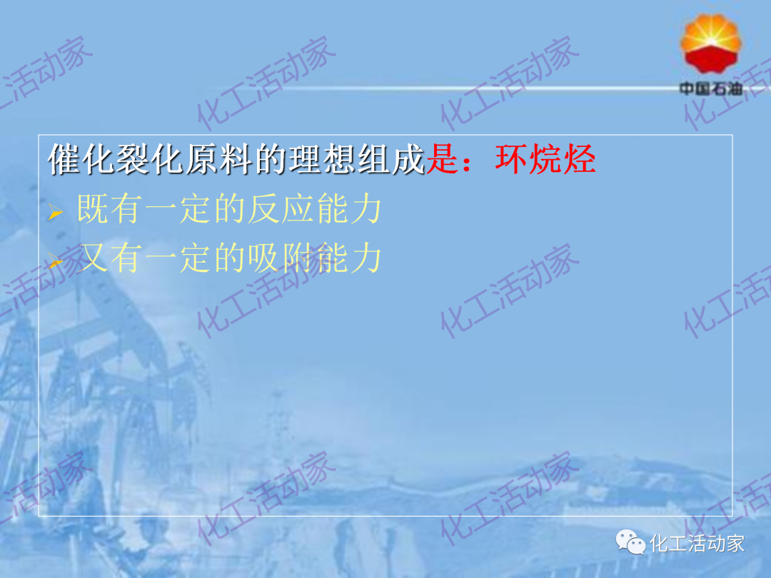 中石油PPT│從原料、流程、催化劑等方面詳細解讀催化裂化工藝（下）的圖34