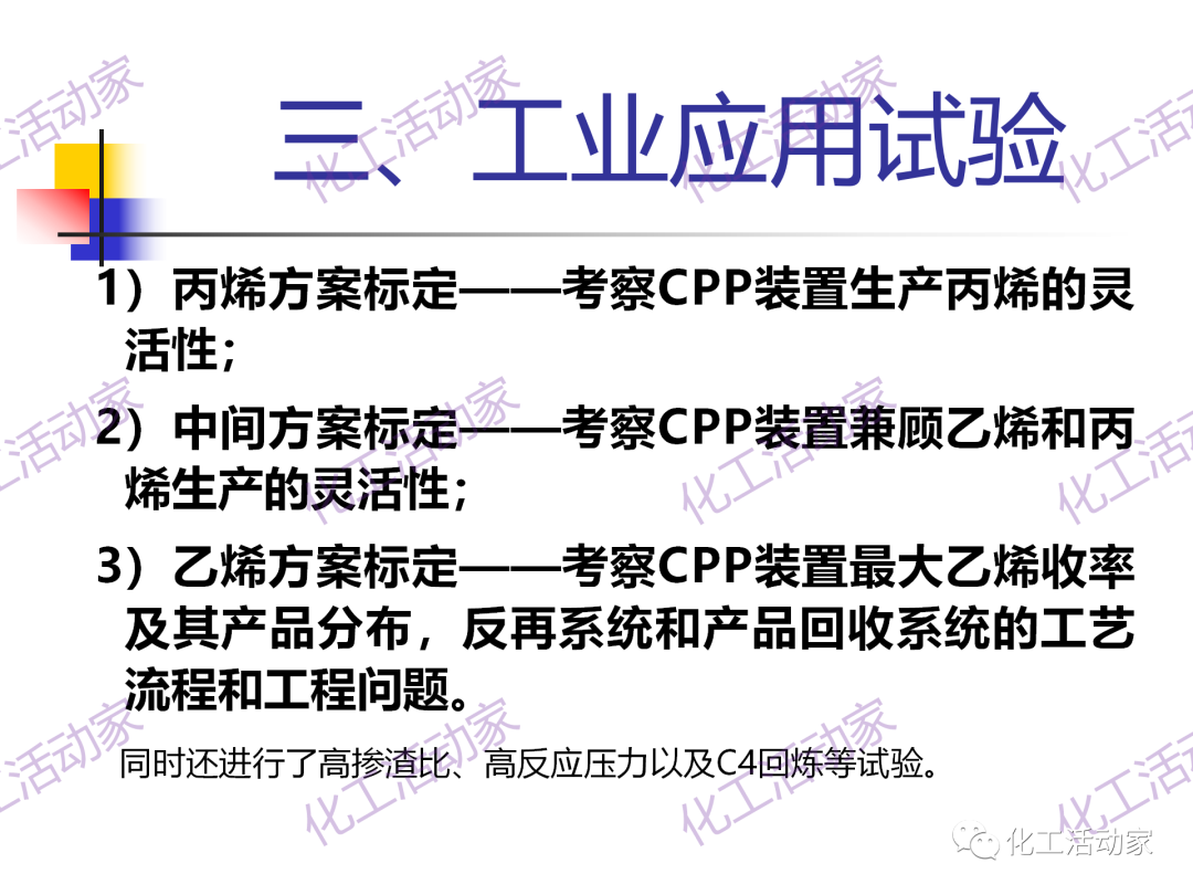 石科院PPT│催化热裂解（CPP）制取乙烯和丙烯技术及其工业应用的图26