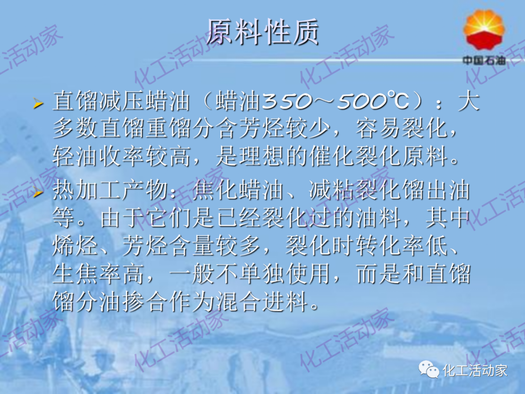 中石油PPT│从原料、流程、催化剂等方面详细解读催化裂化工艺（上）的图14
