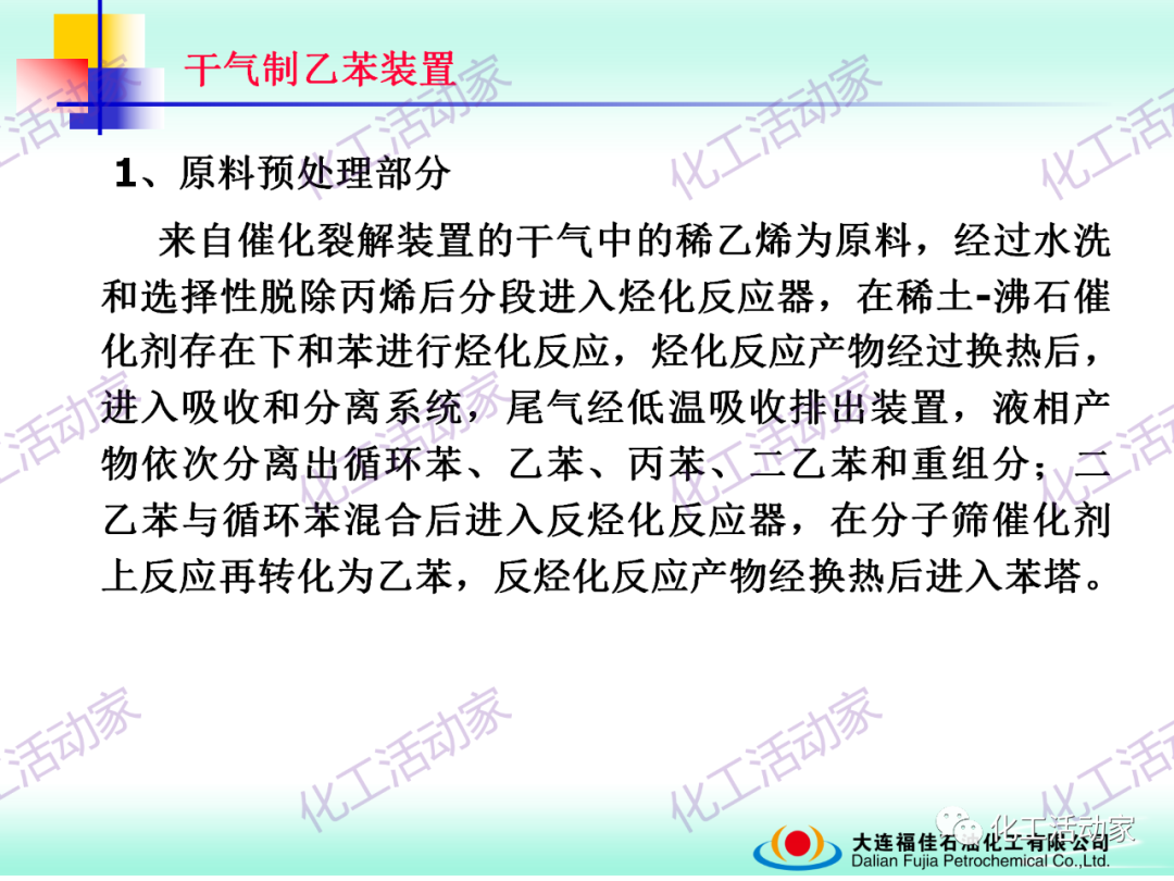 大連福佳PPT│干氣制乙苯裝置技術及操作培訓的圖18