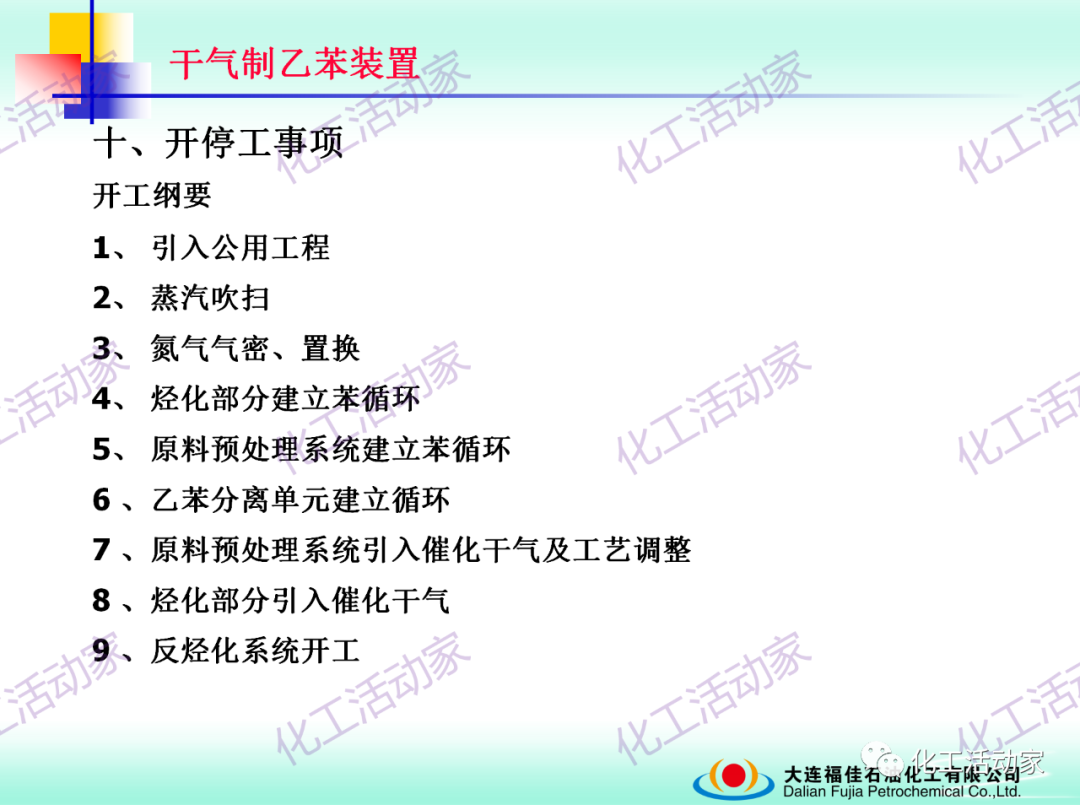 大連福佳PPT│干氣制乙苯裝置技術及操作培訓的圖40