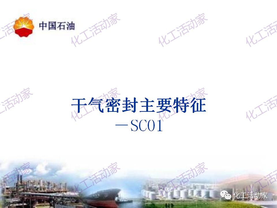 中石油PPT│透平壓縮機(jī)干氣密封原理及應(yīng)用的圖21