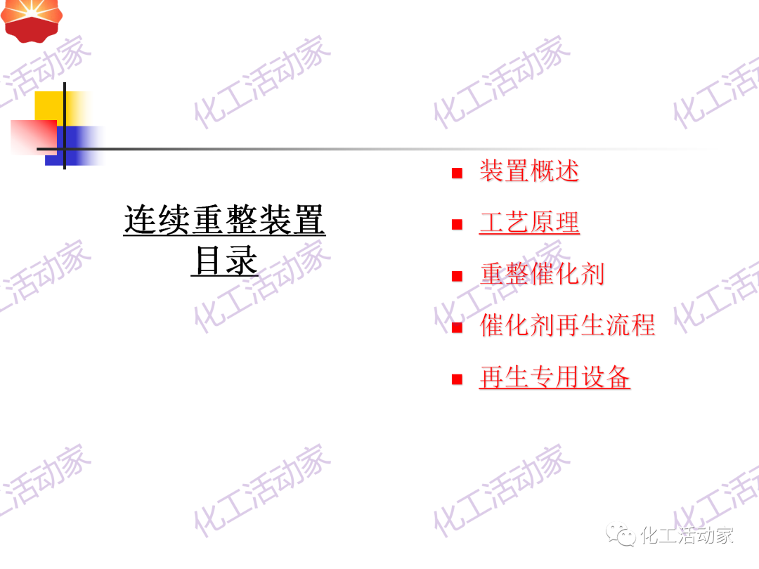 中石油PPT│130万吨/年连续重整装置工艺技术培训的图2
